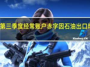 美国第三季度经常账户赤字因石油出口增长而减小