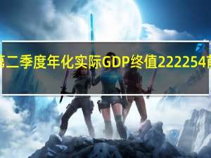美国第二季度年化实际GDP终值 222254前值203865