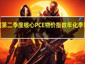 美国第二季度核心PCE物价指数年化季率修正值 3.7%预期3.80%前值3.80%
