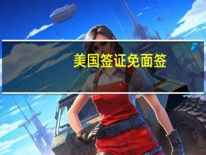 美国签证免面签