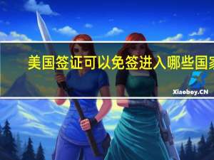 美国签证可以免签进入哪些国家