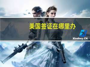 美国签证在哪里办