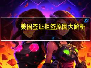 美国签证拒签原因大解析
