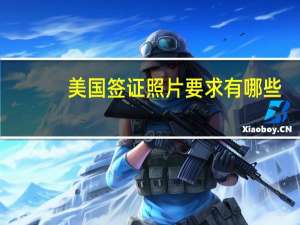 美国签证照片要求有哪些