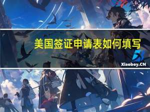 美国签证申请表如何填写