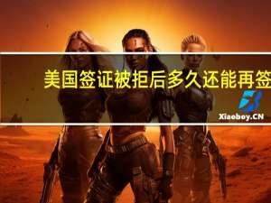 美国签证被拒后多久还能再签