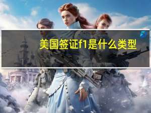 美国签证f1是什么类型