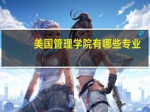 美国管理学院有哪些专业