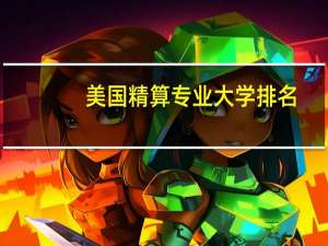 美国精算专业大学排名