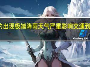 美国纽约出现极端降雨天气 严重影响交通 到底什么情况嘞