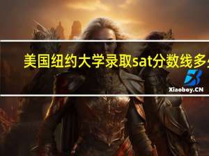 美国纽约大学录取sat分数线多少