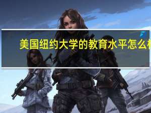 美国纽约大学的教育水平怎么样