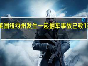 美国纽约州发生一起翻车事故 已致1死46伤