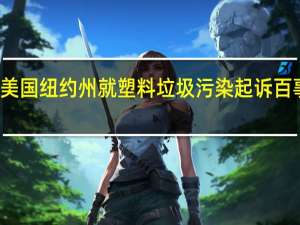 美国纽约州就塑料垃圾污染起诉百事公司