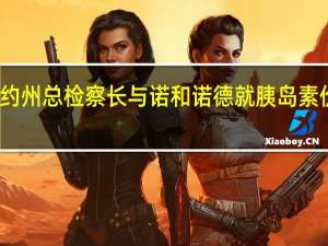 美国纽约州总检察长与诺和诺德就胰岛素价格达成协议