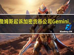 美国纽约州总检察长詹姆斯起诉加密货币公司Gemini、Genesis和DCG欺诈投资者