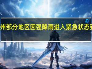 美国纽约州部分地区因强降雨进入紧急状态 到底什么情况嘞