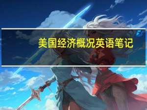 美国经济概况英语笔记（美国经济概况）
