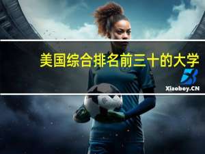美国综合排名前三十的大学