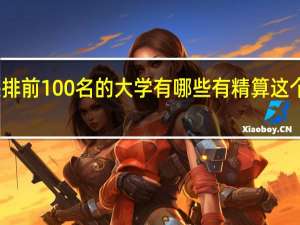 美国综排前100名的大学有哪些有精算这个专业的硕士