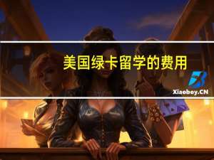 美国绿卡留学的费用