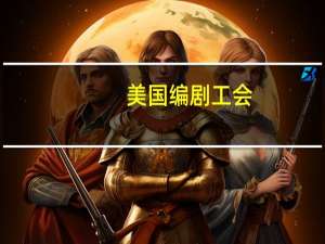 美国编剧工会（WGA）：99%的成员投票通过了协议新协议的有效期为2023年9月25日至2026年5月1日