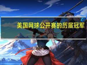 美国网球公开赛的历届冠军
