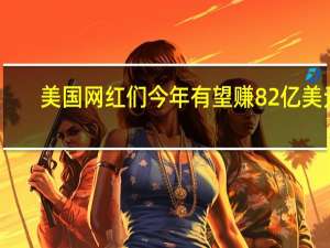 美国网红们今年有望赚82亿美元，很多人买水军刷流量