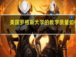 美国罗格斯大学的教学质量如何