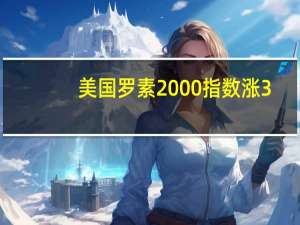 美国罗素2000指数涨3.4%