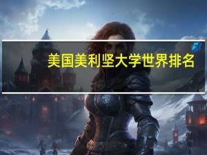 美国美利坚大学世界排名