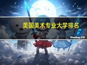 美国美术专业大学排名