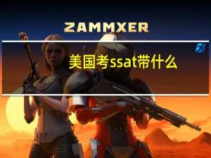 美国考ssat带什么
