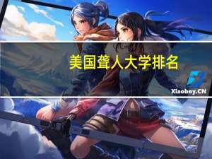 美国聋人大学排名