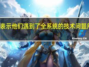 美国联合航空公司表示他们遇到了全系统的技术问题所有飞机都停在起飞机场