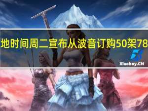 美国联合航空将于当地时间周二宣布从波音订购50架787梦想客机 到底什么情况嘞