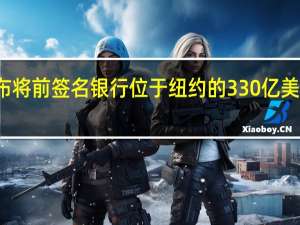 美国联邦存款保险公司宣布将前签名银行位于纽约的330亿美元商业房地产贷款组合推向市场