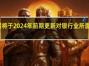 美国联邦存款保险公司（FDIC）将于2024年前期更新对银行业所面临的加密数字货币风险评估