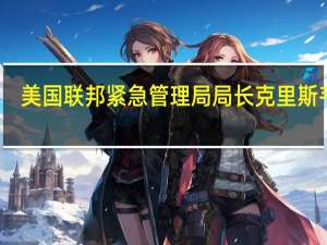 美国联邦紧急管理局局长克里斯韦尔：人们应该认真对待“伊达利亚”风暴预计在登陆时风力将加强为强热带风暴