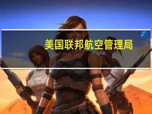 美国联邦航空管理局（FAA）：由于多个风暴逼近美国东海岸正通知附近的飞机改变航线很可能需要暂停美国东海岸各机场的航班起飞