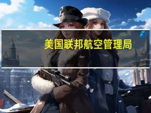 美国联邦航空管理局（FAA）：美国联合航空取消停飞令