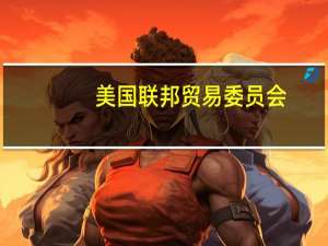 美国联邦贸易委员会（FTC）：亚马逊公司偏袒自家产品将搜索结果偏向自家产品而不是质量显然更好的其他产品