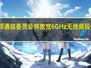 美国联邦通信委员会将放宽 6 GHz 无线频段使用提高头显 / AR 眼镜连接带宽 到底什么情况嘞