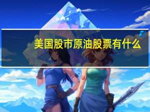 美国股市原油股票有什么