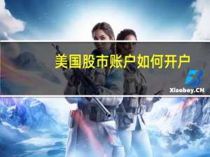 美国股市账户如何开户（如何在美国开证券账户?）