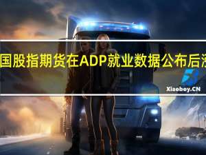 美国股指期货在ADP就业数据公布后涨势扩大