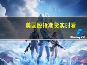 美国股指期货实时看（美国股指）