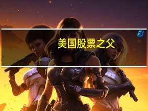 美国股票之父