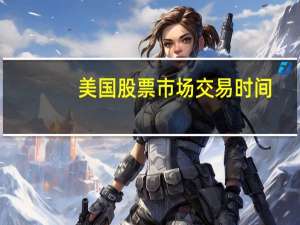 美国股票市场交易时间