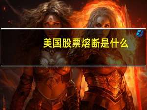 美国股票熔断是什么